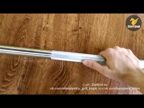 Видео: Олимпийский гриф для штанги ЗлатГриф - обзор