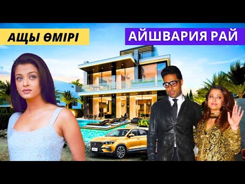 Видео: АЙШВАРИЯ РАЙ - ҚҰПИЯ ӨМІРІ, БАЙЛЫҒЫ, СЕМІРІП КЕТКЕНІ, ЖАСЫРЫН ЖҮРГЕН ЖІГІТТЕРІ