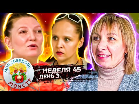 Видео: МОЯ СВЕКРОВЬ — МОНСТР ► ЗОЛОТАЯ  РЫБКА ► 45 НЕДЕЛЯ ► 3 ДЕНЬ