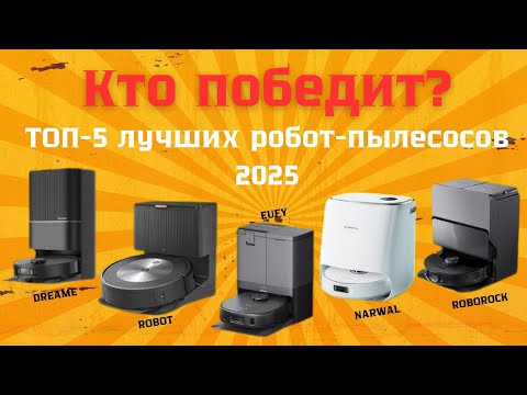 Видео: ТОП 5 лучших роботов пылесосов 2025 Dreame, Narwhal, Roomba, Eufy  и Roborock