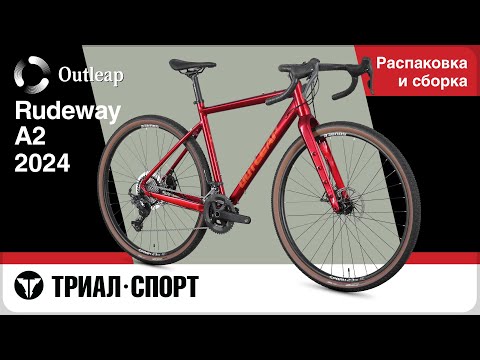 Видео: Outleap Rudeway A2 2024. Распаковка и сборка