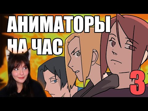 Видео: АНИМАТОРЫ НА ЧАС 3 РЕАКЦИЯ НА РЕЙЗИ