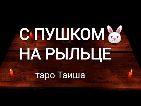 Видео: 💥С ПУШКОМ НА РЫЛЬЦЕ💥