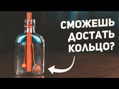Видео: Головоломка Кольцо в Бутылке
