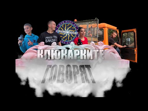 Видео: КЛЮКАРКИТЕ ГОВОРЯТ: Ботевград опустя