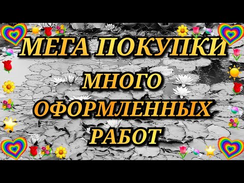 Видео: МЕГА ПОКУПКИ. ГОТОВЫЕ И ОФОРМЛЕННЫЕ РАБОТЫ. ШЕДЕВРЫ. Вышивка крестиком