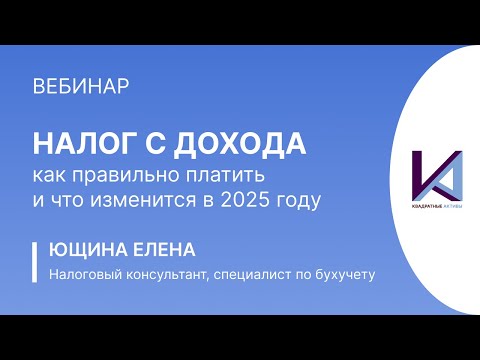 Видео: Налог с дохода: как правильно платить и что изменится в 2025 году. ВЕБИНАР