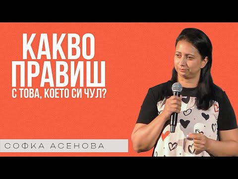 Видео: КАКВО ПРАВИШ С ТОВА, КОЕТО СИ ЧУЛ? | Софка Асенова | Църква Пробив