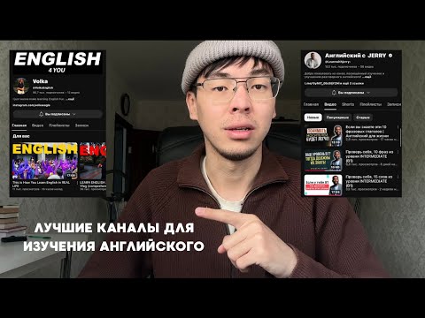 Видео: лучшие каналы для изучения Английского | 2 часть | по моему опыту