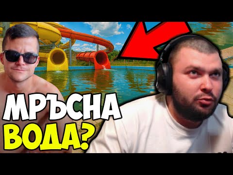 Видео: НАЙ-ГАДНИЯТ АКВАПАРК?