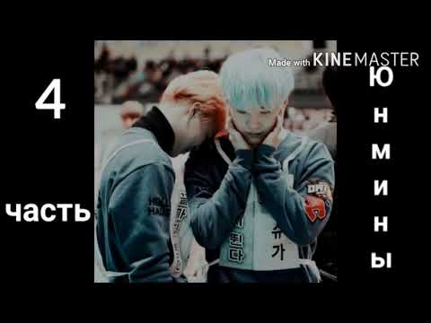 Видео: Юнмины "Шрамы" 4 часть. Чит.описание.