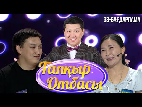 Видео: «ТАПҚЫР ОТБАСЫ». 33-бағдарлама