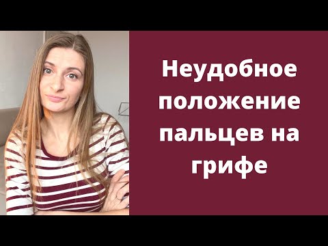 Видео: Неудобное Положение Пальцев На Грифе / Левая Рука Скрипача