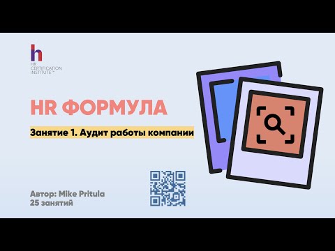 Видео: Как провести эффективный HR Аудит компании и найти то, что можно улучшить.