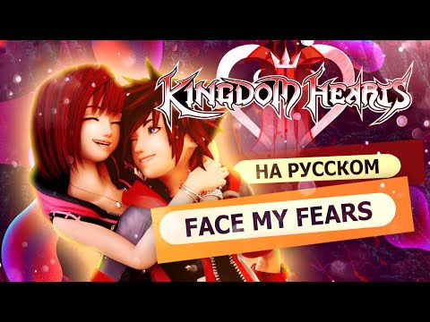 Видео: KINGDOM HEARTS lll - Face My Fears (russian version) | RUS [на русском]
