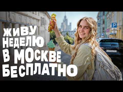 Видео: Жить в Москве бесплатно — как это возможно?