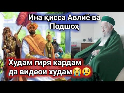 Видео: КИССАРА БИН РОХАТ КУН АВЛИЁ МУКОБИЛИ ПОДШОХ ИНРО БИН