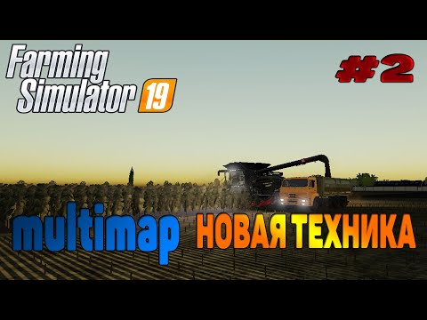 Видео: Multimap Уборка подсолнуха Farming Simulator 19 прохождение # 2 Новая техника  / FS 19 CoursePlay
