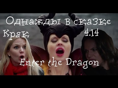Видео: Однажды в сказке - русский кряк 4.14 (Enter the Dragon)