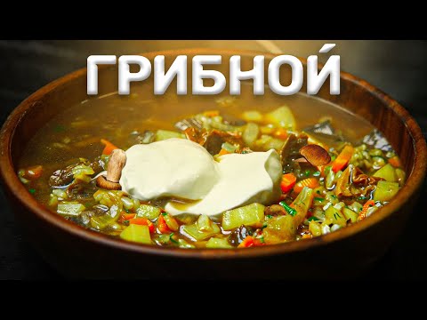 Видео: Как сварить СУПЕР-ГРИБНОЙ суп?!