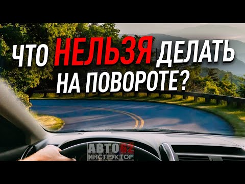 Видео: Что нельзя делать на повороте?