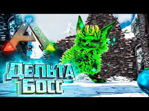 Видео: Первый ДЕЛЬТА БОСС - ARK Survival SUPREME #9