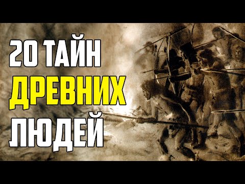 Видео: 20 ТАЙН ДРЕВНИХ ЛЮДЕЙ, О КОТОРЫХ ВЫ ДАЖЕ НЕ ЗНАЛИ