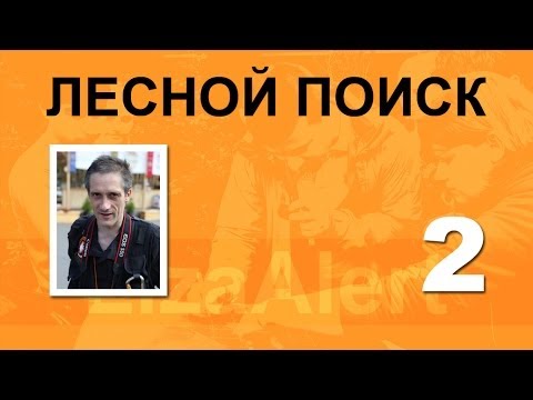 Видео: ЛЕКЦИИ / Часть 2 из 3 курса для Старших групп ПСО Лиза Алерт от Stalker69 'Поле боя   ЛЕС', 2014 ЯНВ