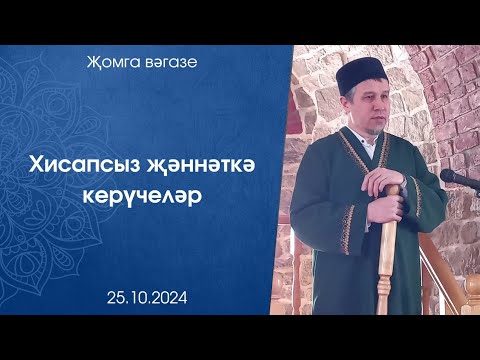 Видео: Хисапсыз җәннәткә керүчеләр