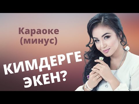 Видео: Кыргызча караоке минусовка КИМДЕРГЕ ЭКЕН - тексти менен