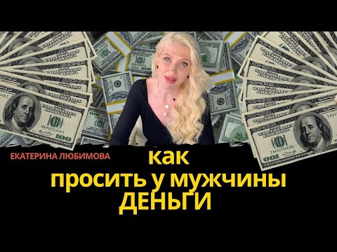 Видео: Как просить деньги