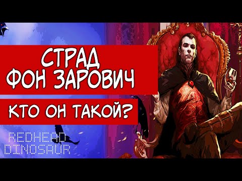 Видео: СТРАД ФОН ЗАРОВИЧ - КТО ОН? ИСТОРИЯ И ФАКТЫ О ВАМПИРЕ | D&D ЛОР