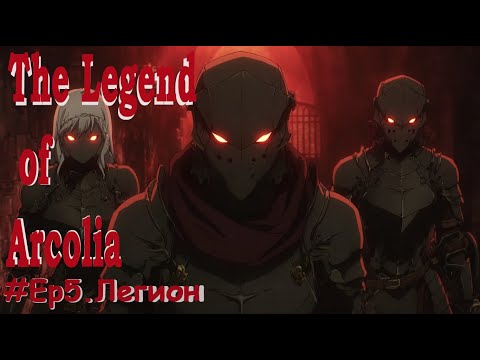 Видео: Music video. Легенда об Арколии. Легион [AMV story. AI video] #amv #original #music