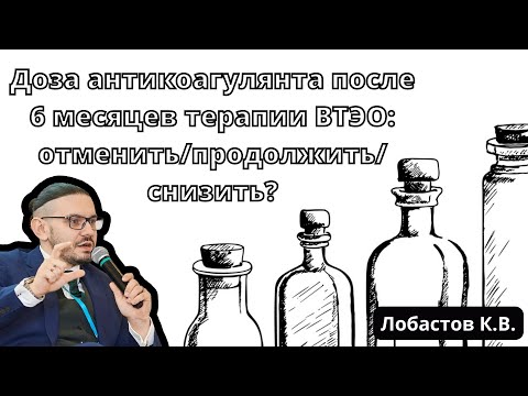 Видео: Вебинар "Доза антикоагулянта после 6 месяцев терапии ВТЭО: отменить/продолжить/снизить?" (17.02.22)
