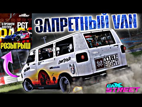 Видео: CarX Street⚡ЗАПРЕТНЫЙ CHEVROLET VAN☠️РЕКОРДЫ МАКСИМАЛКИ С1-С5 И СОЧНЫЙ ДРИФТ🔥РОЗЫГРЫШ 3 СТРИТ ПАССОВ