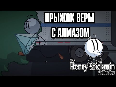 Видео: ГЕНРИ ЗАБЫЛ ПРО ЗАКОНЫ ФИЗИКИ - ПРОХОЖДЕНИЕ THE HENRY STICKMIN COLLECTION