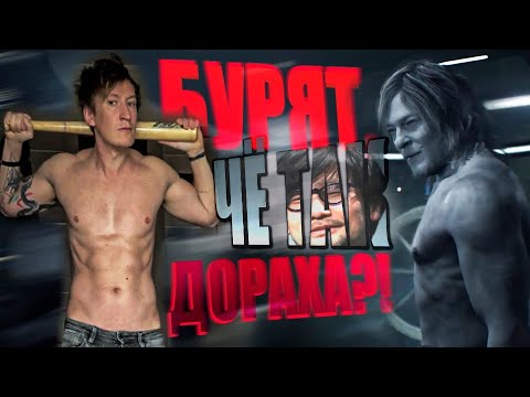 Видео: Death Stranding 2 Г@ВНО и НЕ НУЖОН! Читаем DTF