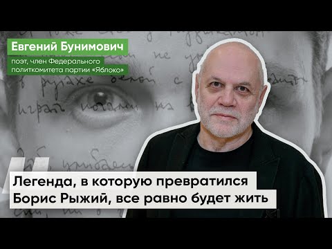 Видео: О запрете фильма о Борисе Рыжем: Настоящая поэзия всегда не ко двору / Евгений Бунимович