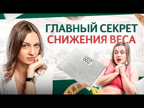 Видео: 7 неявных причин из-за которых вы не можете похудеть!
