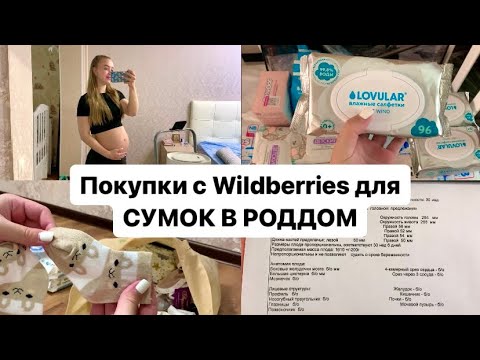 Видео: 31 НЕДЕЛЯ БЕРЕМЕННОСТИ | 3-й скрининг, обзор покупок с Wildberries для малыша и сумки в роддом