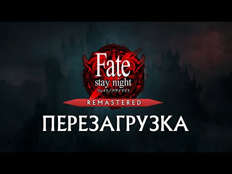 Видео: Про Fate/Stay Night Remastered | Юбилей 20 лет | Хе?тай всё | Будущее Type-Moon