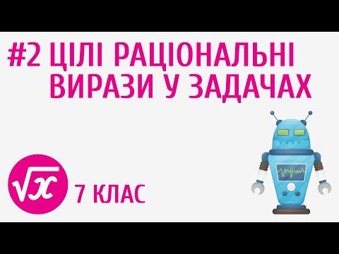 Видео: Цілі раціональні вирази у задачах #2