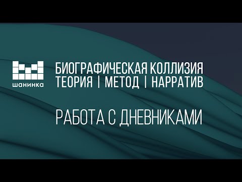 Видео: Как работать с дневниками [Сивков, Александров, Мельниченко, Екайкин]