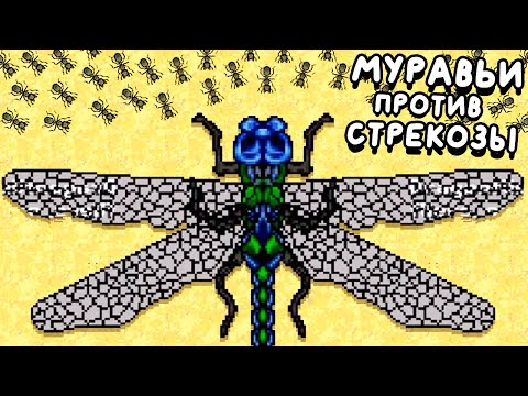 Видео: МУРАВЬИ ПРОТИВ СТРЕКОЗЫ ▶ Pocket Ants: Симулятор Колонии Прохождение | Обзор