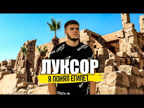 Видео: Луксор - ДУША ЕГИПТА