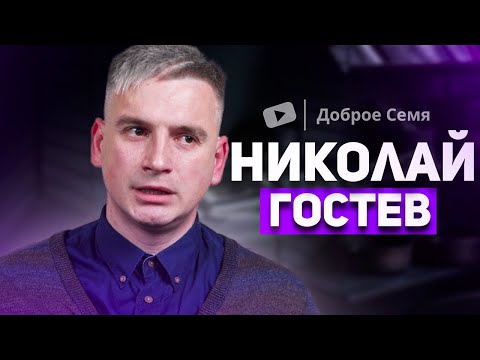 Видео: Николай Гостев | история жизни