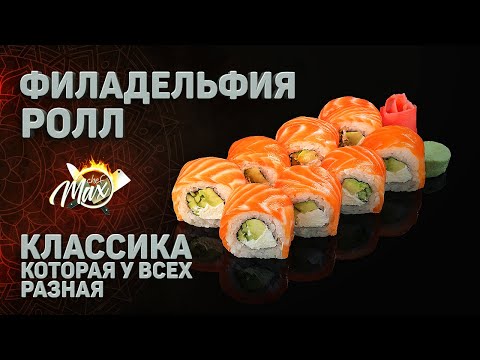 Видео: Ролл Филадельфия . Пошаговый роцесс приготовления .