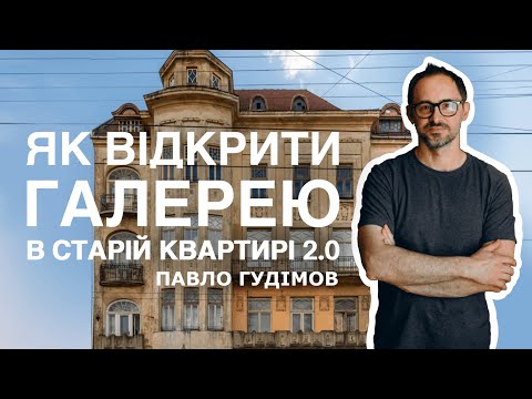 Видео: Як відкрити галерею в старій квартирі 2.0. Відео екскурсія Павла Гудімова Я Галерея Пентаус