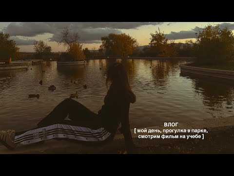Видео: не особо разговорный влог | прогулка в парке | смотрим фильм на учебе 