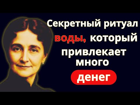 Видео: Ритуал воды миллионеров